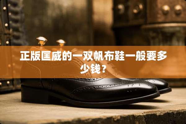 正版匡威的一双帆布鞋一般要多少钱？