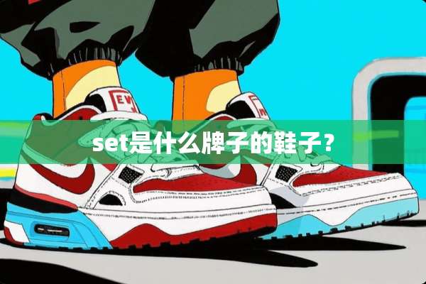 set是什么牌子的鞋子？
