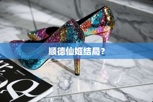 顺德仙姬结局？