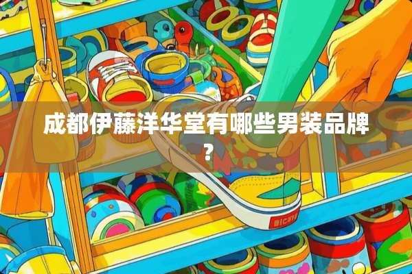 成都伊藤洋华堂有哪些男装品牌？