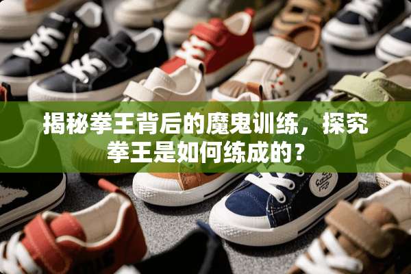 揭秘拳王背后的魔鬼训练，探究拳王是如何练成的？