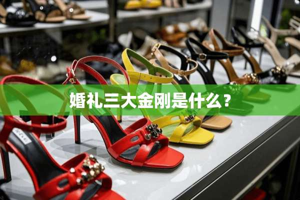 婚礼三大金刚是什么？