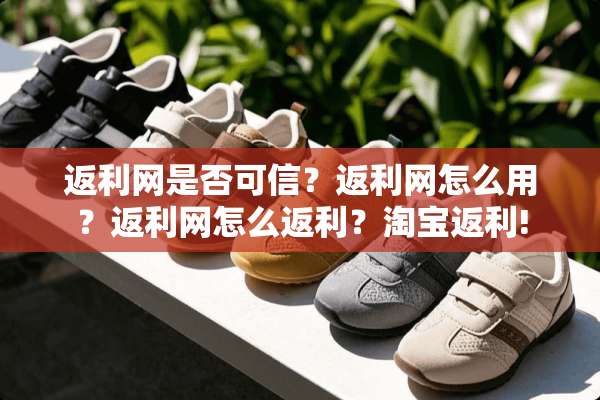 返利网是否可信？返利网怎么用？返利网怎么返利？淘宝返利!