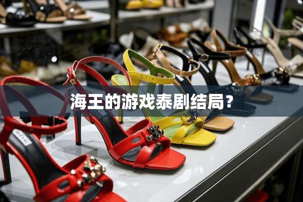 海王的游戏泰剧结局？