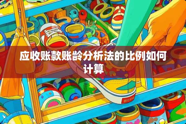 应收账款账龄分析法的比例如何计算