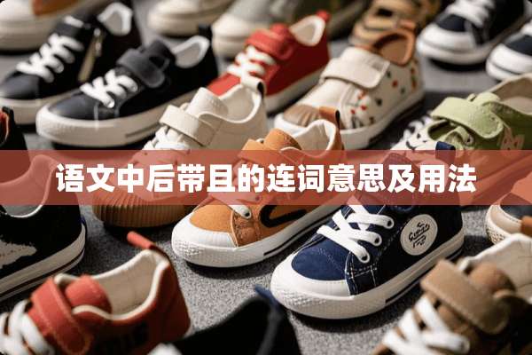 语文中后带且的连词意思及用法