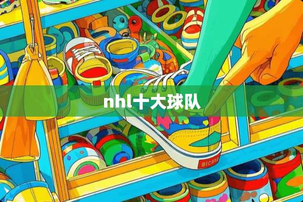 nhl十大球队