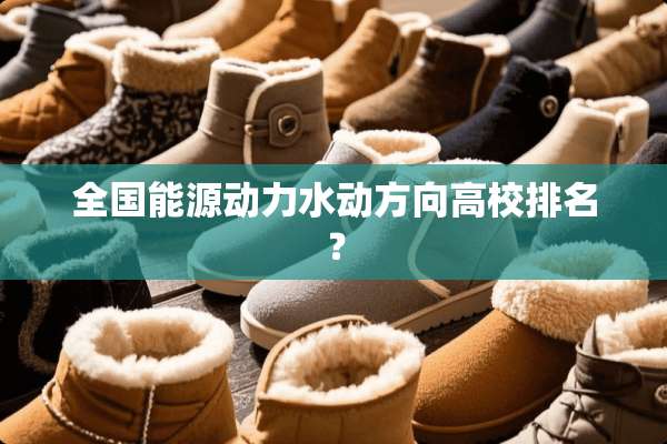 全国能源动力水动方向高校排名？