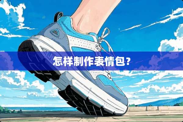 怎样制作表情包？