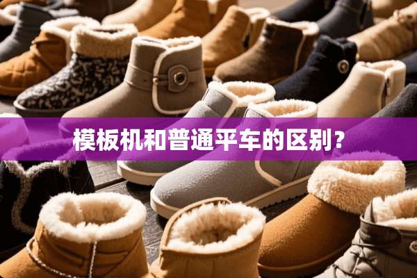 模板机和普通平车的区别？