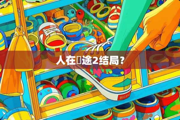 人在囧途2结局？