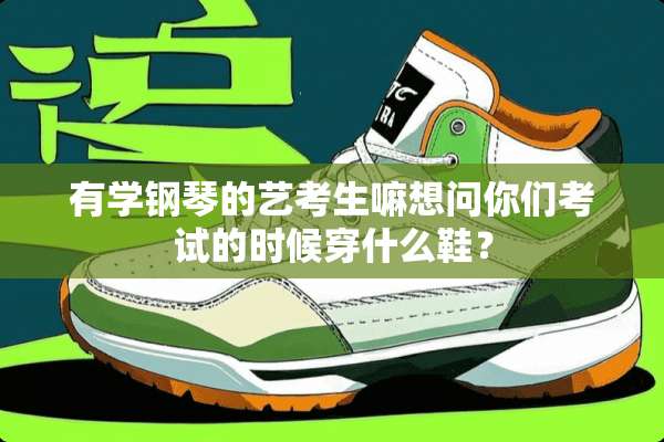 有学钢琴的艺考生嘛想问你们考试的时候穿什么鞋？