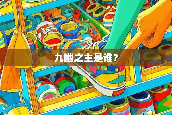 九幽之主是谁？