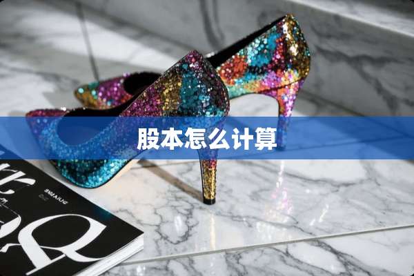 股本怎么计算