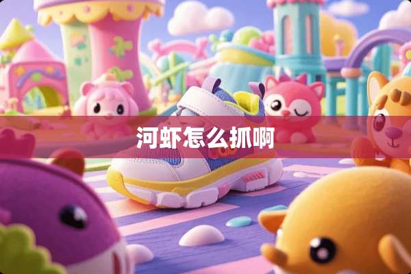 河虾怎么抓啊