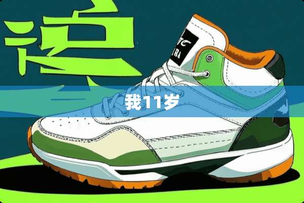 我11岁