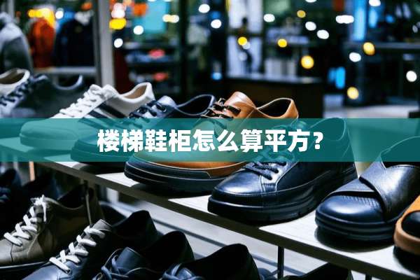 楼梯鞋柜怎么算平方？