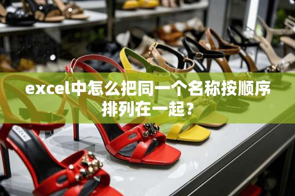 excel中怎么把同一个名称按顺序排列在一起？