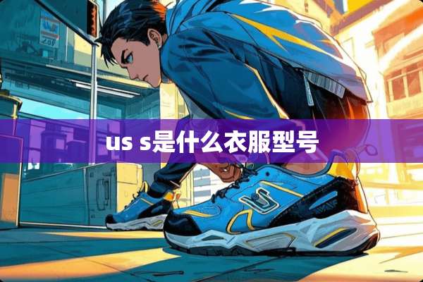 us s是什么衣服型号