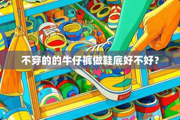 **的的牛仔裤做鞋底好不好？