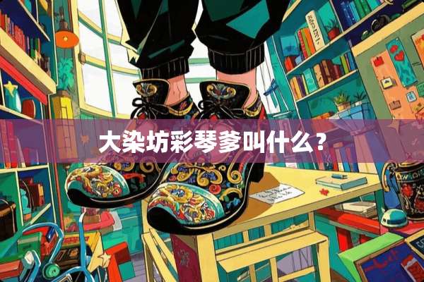 大染坊彩琴爹叫什么？