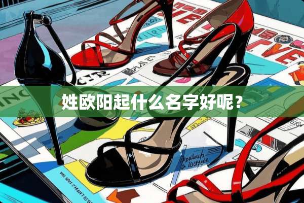 姓欧阳起什么名字好呢？