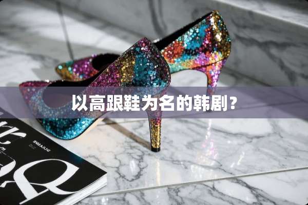 以高跟鞋为名的韩剧？