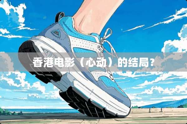 香港电影（心动）的结局？