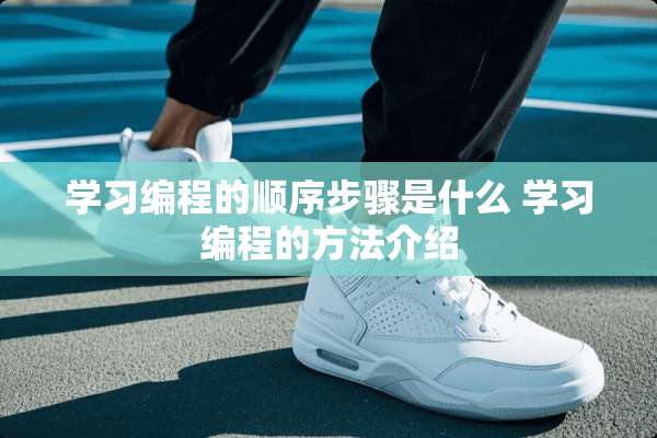 学习编程的顺序步骤是什么 学习编程的方法介绍