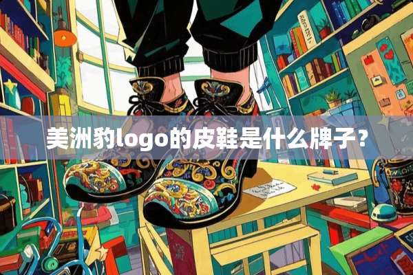 ***logo的皮鞋是什么牌子？