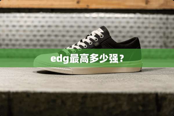 edg最高多少强？