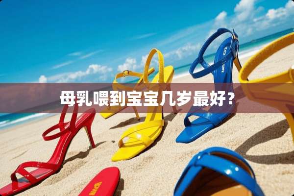 母*喂到宝宝几岁最好？