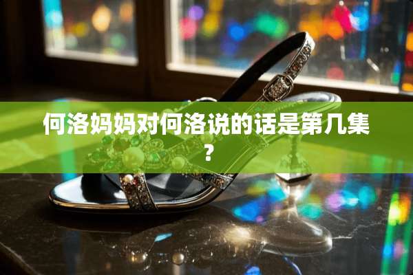 何洛妈妈对何洛说的话是第几集？