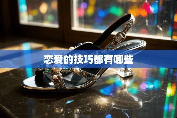 恋爱的技巧都有哪些
