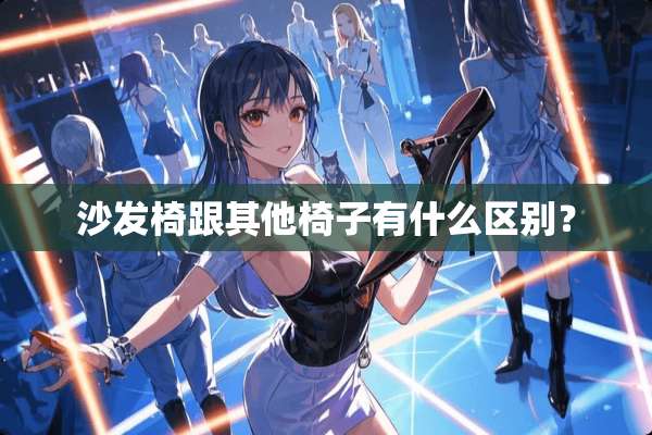 沙发椅跟其他椅子有什么区别？