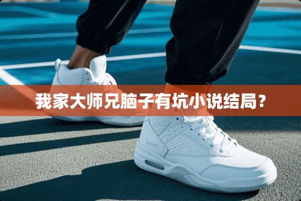我家大师兄脑子有坑小说结局？