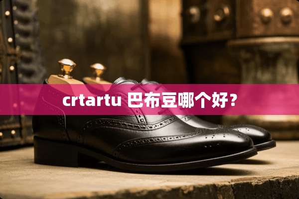 crtartu 巴布豆哪个好？