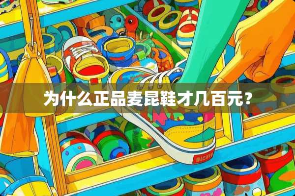 为什么正品麦昆鞋才几百元？