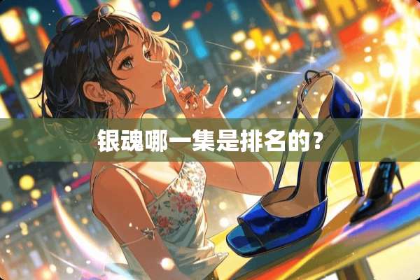 银魂哪一集是排名的？