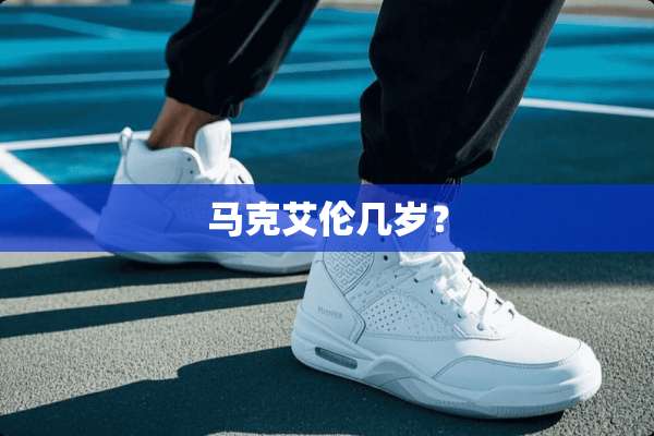 马克艾伦几岁？
