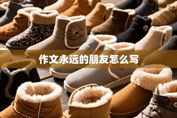 作文永远的朋友怎么写