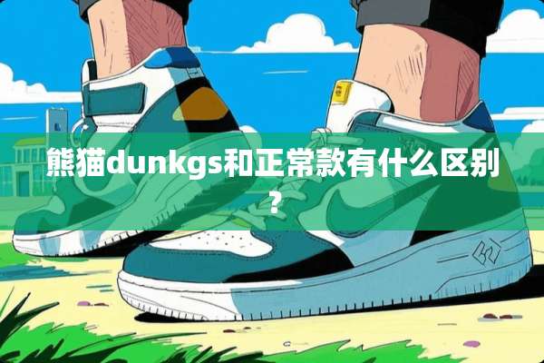 熊猫dunkgs和正常款有什么区别？