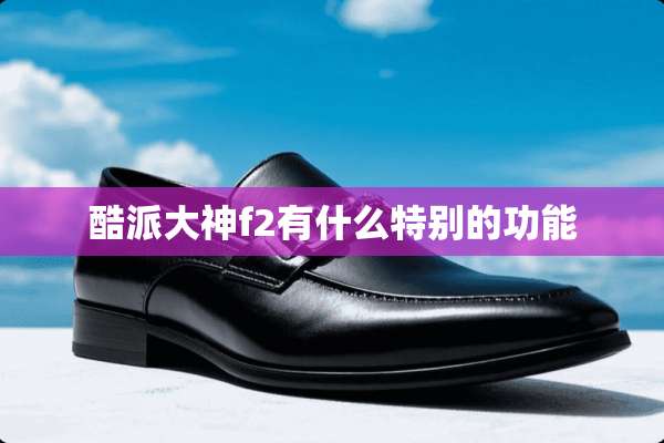 酷派大神f2有什么特别的功能