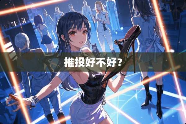 推投好不好？