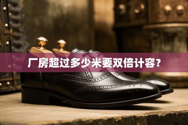 厂房超过多少米要双倍计容？