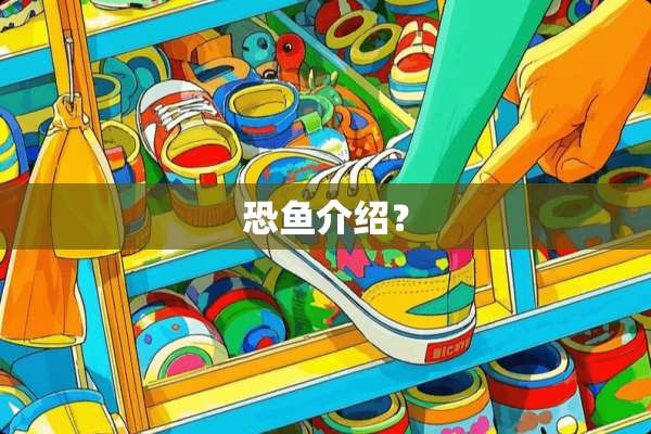 恐鱼介绍？