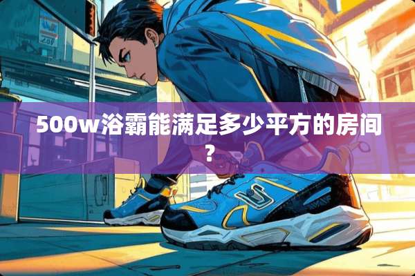 500w浴霸能满足多少平方的房间？