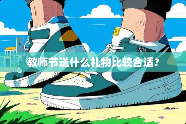 教师节送什么礼物比较合适？