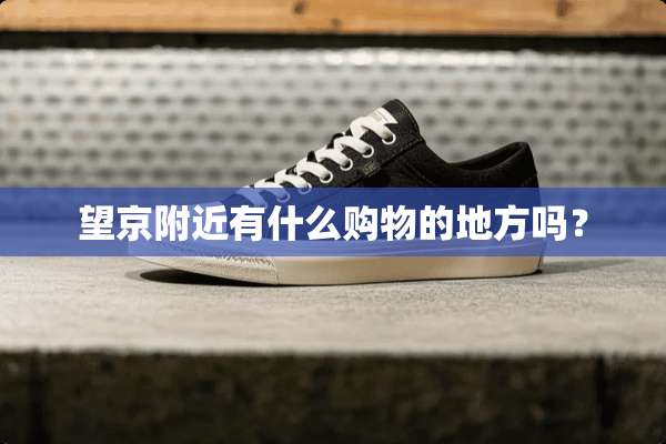 望京附近有什么购物的地方吗？
