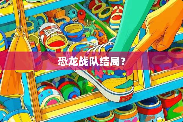 恐龙战队结局？
